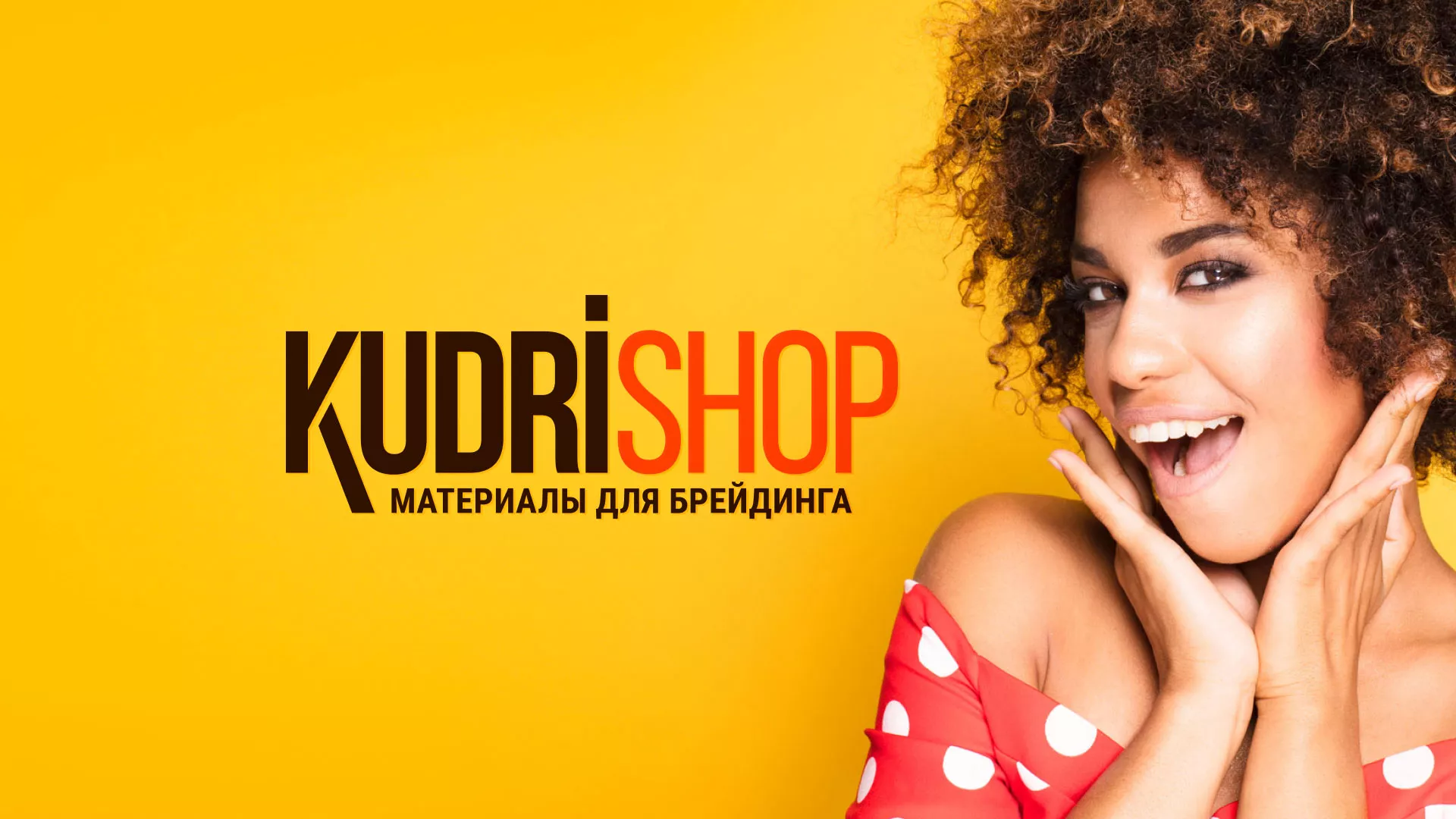 Создание интернет-магазина «КудриШоп» в Лянторе